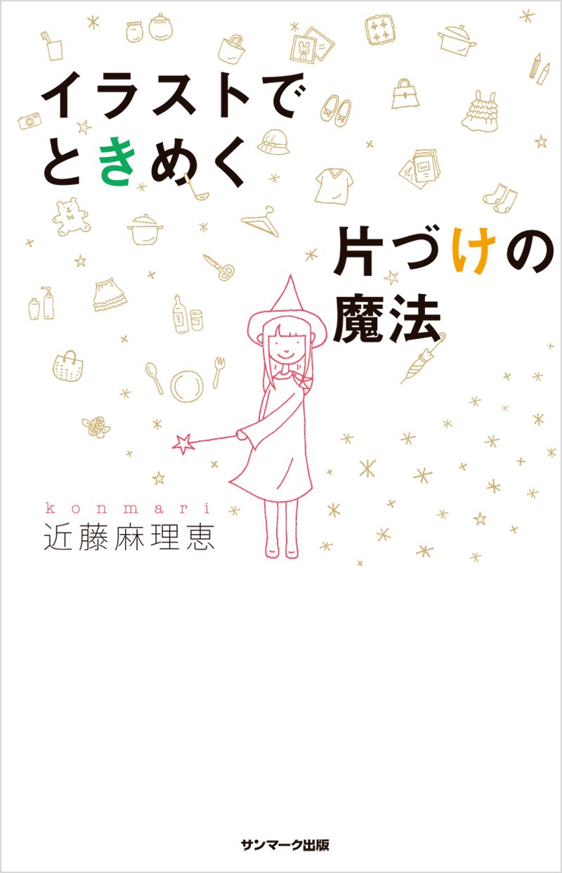 中国語版　近藤麻理恵　イラストでときめく片づけの魔法 中国語版 近藤麻理恵 イラストでときめく片づけの魔法